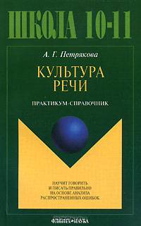Культура речи. Практикум-справочник для 10–11 кл(изд:8)