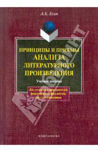 Принципы и приемы анализа литературного произведения. Учебное пособие. Для студентов и преподавателей филологических факультетов, учителей-словесников