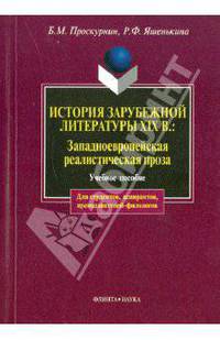 История зарубежной литературы XIX века: Западноевропейская реалистическая проза