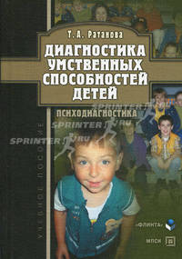 Диагностика умственных способностей детей. Учебное пособие. Гриф Российской Академии образования