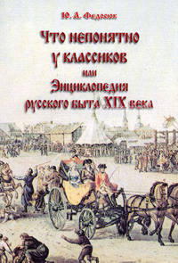 Что непонятно у классиков, или Энциклопедия русского быта XIX века / Ю.А. Федосюк. - 15-e изд., стер.