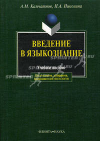 Введение в языкознание. Учебное пособие. Гриф МО РФ