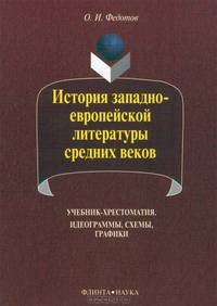 История западноевропейской литературы средних веков. Учебник-хрестоматия. Идеограммы, схемы, графики