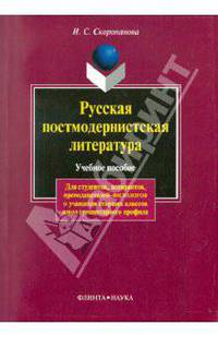 Русская постмодернистская литература