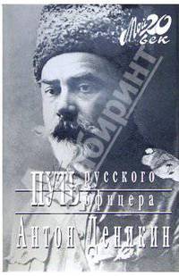 Путь русского офицера