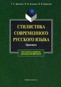 Стилистика современного русского языка. Практикум - 9 изд.
