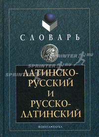 Латинско-русский и русско-латинский словарь. 5-е изд., стер