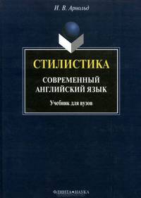 Стилистика. Современный английский язык. Учебник для вузов - 11 изд.