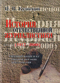 История отечественной журналистики (1917-2000). Учебный комплект (учебное пособие, хрестоматия)