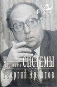 Человек Системы. Наблюдения и размышления очевидца ее распада