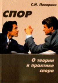 Спор. О теории и практике спора - 4 изд.