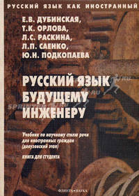 Русский язык как иностранный. Русский язык будущему инженеру. Учебник по научному стилю речи для иностранных граждан (довузовский этап). Книга для студента - 7 изд.