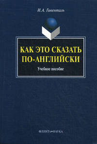 Как это сказать по-английски: Учебное пособие для школ, абитуриентов и ВУЗов - 5-е изд.