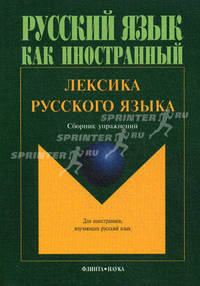 Русский язык как иностранный. Лексика русского языка