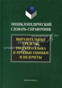 Выразительные средства русского языка и речевые ошибки и недочеты: энциклопедический словарь-справочник