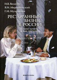 Ресторанный бизнес в России: с чего начать и как преуспеть