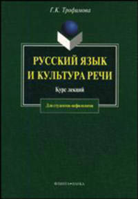 Русский язык и культура речи: курс лекций. Гриф УМО по классическому университетскому образованию