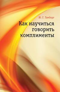 Как научиться говорить комплименты