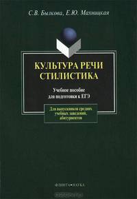 Культура речи. Стилистика. Учебное пособие для подготовки к ЕГЭ - 2 изд.