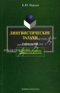 Лингвистические задачи. Учебное пособие для вузов