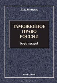 Таможенное право России. Курс лекций. Гриф Российской Академии образования