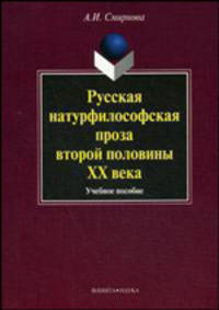Русская натурфилософская проза второй половины ХХ века. Учебное пособие