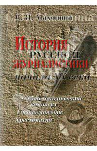 История русской журналистики начала XX века