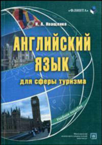 Английский язык для сферы туризма. Гриф Российской Академии образовании