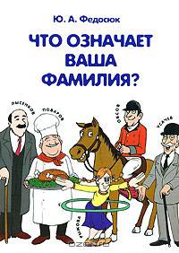 Что означает ваша фамилия? - 3 изд.