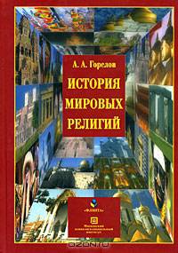 История мировых религий. Гриф Российской Академии образовании