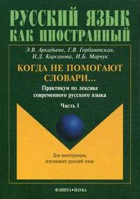 Когда не помогают словари… Практикум по лексике современного русского языка. В 3 частях. Часть 1 - 4 изд.
