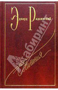 Э. С. Радзинский. Сочинения в 7 томах. Том 4. Загадки истории. Часть 1