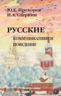 Русские. Коммуникативное поведение