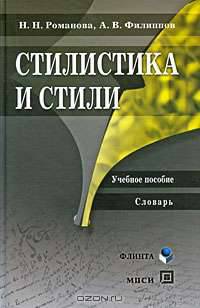Стилистика и стили. Учебное пособие. Словарь
