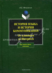 История языка и история коммуникации. От клинописи до интернета. Курс лекций по общему языкознанию