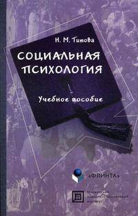 Социальная психология. учебное пособие. 2-е изд., испр.