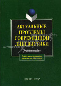 Актуальные проблемы современной лингвистики. Учебное пособие - 5 изд.