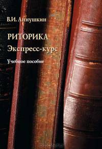 Риторика. Экспресс-курс. Учебное пособие