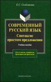 Современный русский язык. Синтаксис простого предложения (теоретический курс). Учебное пособие для студентов, аспирантов, преподавателей-филологов. Гриф УМО вузов России