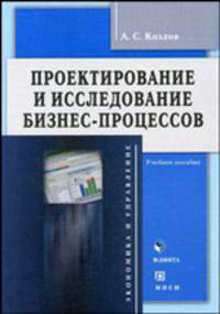 Проектирование и исследование бизнес-процессов: Учебное пособие. - 2-е изд., перераб. и доп. (Серия:'Экономика и управление')