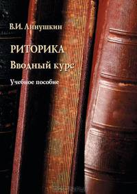 Риторика. Вводный курс. Учебное пособие
