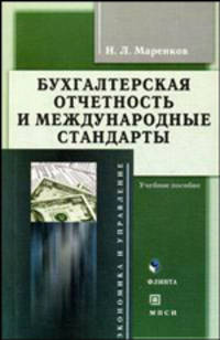 Бухгалтерская отчетность и международные стандарты. Гриф Российской Академии образовании