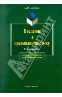 Введение в прагмалингвистику. Гриф УМО по классическому университетскому образованию