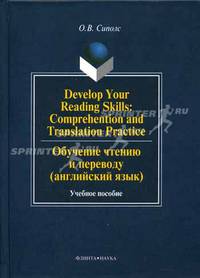 Develop Your Reading skills: Comprehention and Translation Practice. Обучение чтению и переводу (английский язык): Учебное пособие.