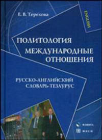 Политология. Международные отношения: Русско-английский словарь-тезаурус. Более 10 000 слов