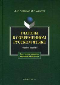 Глаголы в современном русском языке. Учебное пособие