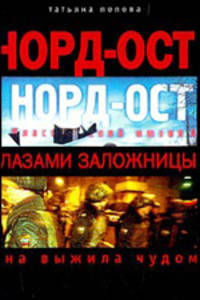 Норд-Ост глазами заложницы. Она выжила чудом
