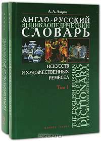 Англо-русский энциклопедический словарь искусств и художественных ремесел / The English-Russian Encyclopedic Dictionary of the Arts and Artistic Crafts (комплект из 2 книг)