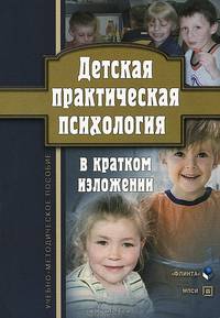 Детская практическая психология в кратком изложении. Учебно-методическое пособие