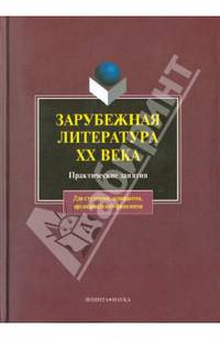 Зарубежная литература ХХ века: Практические занятия (Серия:'Для студентов, аспирантов, преподавателей-филологов')
